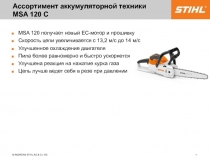 Ассортимент аккумуляторной техники MSA 120 C