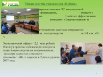 Новая система управления Кубань
В рамках совершенствования ПС, направленной
