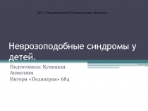 Неврозоподобные синдромы у детей