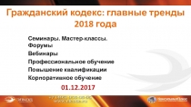 Гражданский кодекс: главные тренды 2018 года
Семинары. Мастер-классы