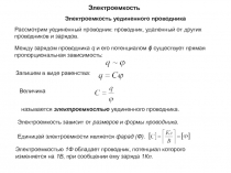 Электроемкость
Электроемкость уединенного проводника
Рассмотрим уединенный