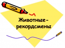 Животные-рекордсмены