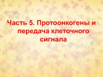 Часть 5. Протоонкогены и передача клеточного сигнала