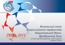 Финальный этап Всероссийского первенства Национальной Мини-Футбольной Лиги
по