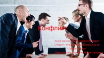 Конфликт
