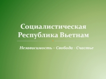 Социалистическая Республика Вьетнам