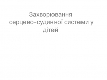 Захворювання серцево-судинної системи у дітей