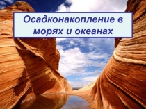 Осадконакопление в морях и океанах