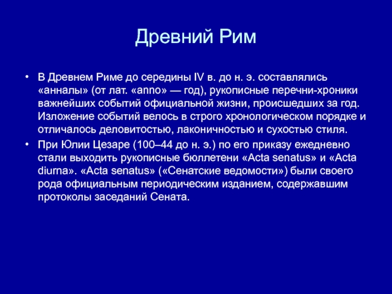 Составитель анналов 9. Анналы в древнем Риме. Журналистика в древней Греции. Журналистика в древнем Риме. Пражурналистика древнего Рима..