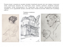 Рисунок может создаваться одними линиями (линейный рисунок) или при помощи