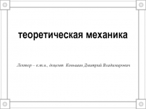 теоретическая механика