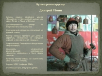 Кузнец-реконструктор Дмитрий Сёмин