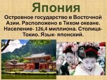 Япония