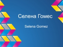 Селена Гомес