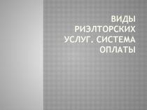 Виды риэлторских услуг. Система оплаты