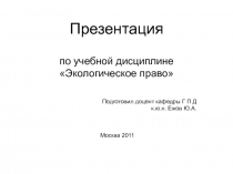 Презентация по учебной дисциплине Экологическое право