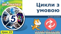 Цикли з умовою