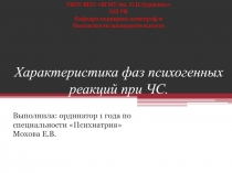 Характеристика фаз психогенных реакций при ЧС