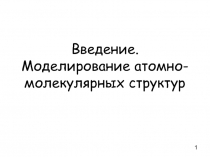 Введение. Моделирование атомно-молекулярных структур