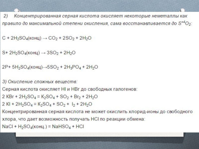 Хлорид калия и концентрированная серная кислота реакция. Конц серная кислота. Качественная реакция на серную кислоту и ее соли. Сера и конц серная кислота. Хлорид калия и серная кислота конц.