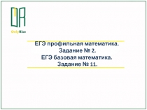 ЕГЭ профильная математика.
Задание № 2.
ЕГЭ базовая математика.
Задание № 11