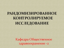 Кафедра Общественное здравоохранение -2