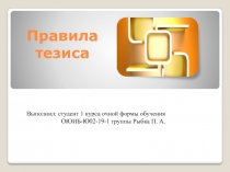 Правила тезиса