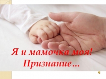 Я и мамочка моя! Признание…