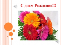 С днем Рождения!!!