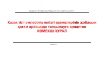 Қазақ тілі емлесінің негізгі ережелерінің жобасын қоғам арасында талқылауға