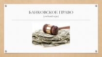 БАНКОВСКОЕ ПРАВО (учебный курс)