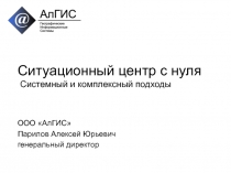 Ситуационный центр с нуля Системный и комплексный подходы