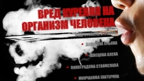 Вред курения на организм человека