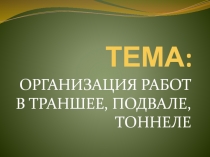ТЕМА :