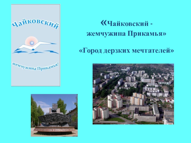 Презентация о городе чайковский пермский край