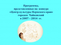 Программы, представленные на конкурс Центр культуры Пермского края городом