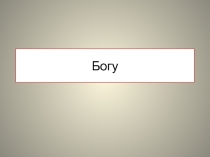 Богу