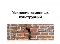 Усиление каменных конструкций