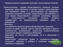 Правосознание и правовая культура: соотношение понятий
Правосознание - форма