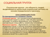 СОЦИАЛЬНАЯ ГРУППА