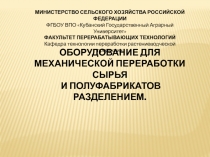 ОБОРУДОВАНИЕ ДЛЯ
МЕХАНИЧЕСКОЙ ПЕРЕРАБОТКИ СЫРЬЯ
И ПОЛУФАБРИКАТОВ