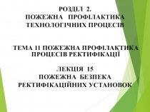 ТЕМА 1 1 ПОЖЕЖНА ПРОФІЛАКТИКА ПРОЦЕСІВ РЕКТИФІКАЦІЇ