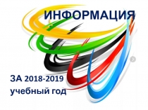 ИНФОРМАЦИЯ