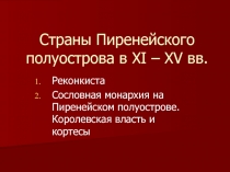 Страны Пиренейского полуострова в XI – XV вв
