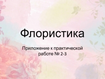 Флористика