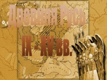 Древняя Русь
IX - XV вв