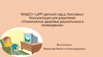 МАДОУ ЦРР-детский сад д. Кисловка Консультация для родителей Психическое