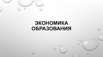 Экономика образования
