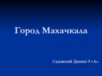 Город Махачкала