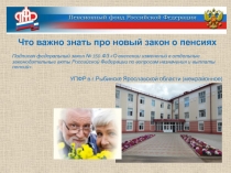 Что важно знать про новый закон о пенсиях
Подписан федеральный закон № 350-ФЗ